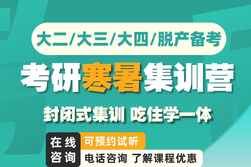 福州考研寒暑集训营