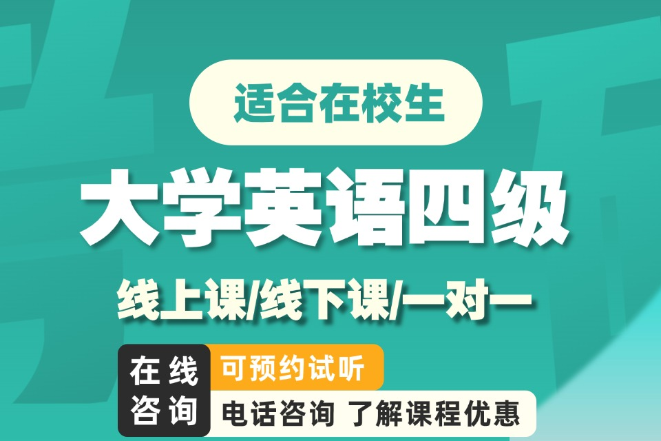 福州英语四级走读班