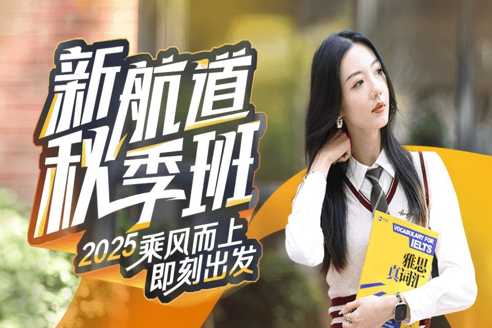 宁波新航道秋季班-托福