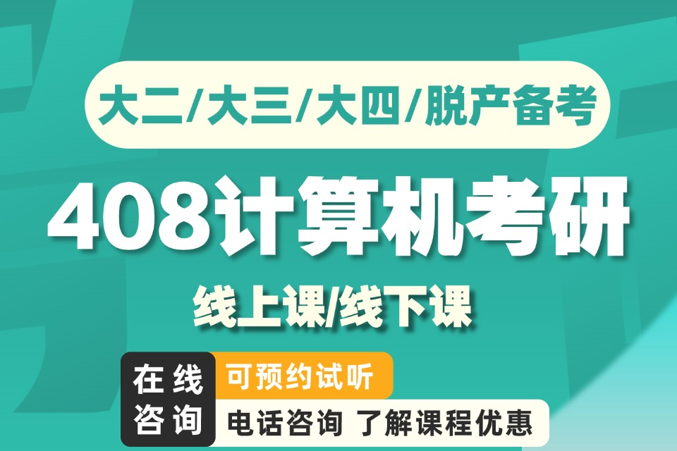 福州408计算机考研班课