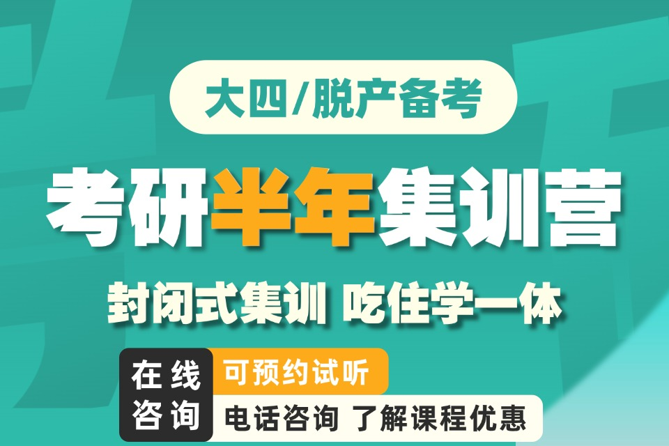 福州考研半年集训营