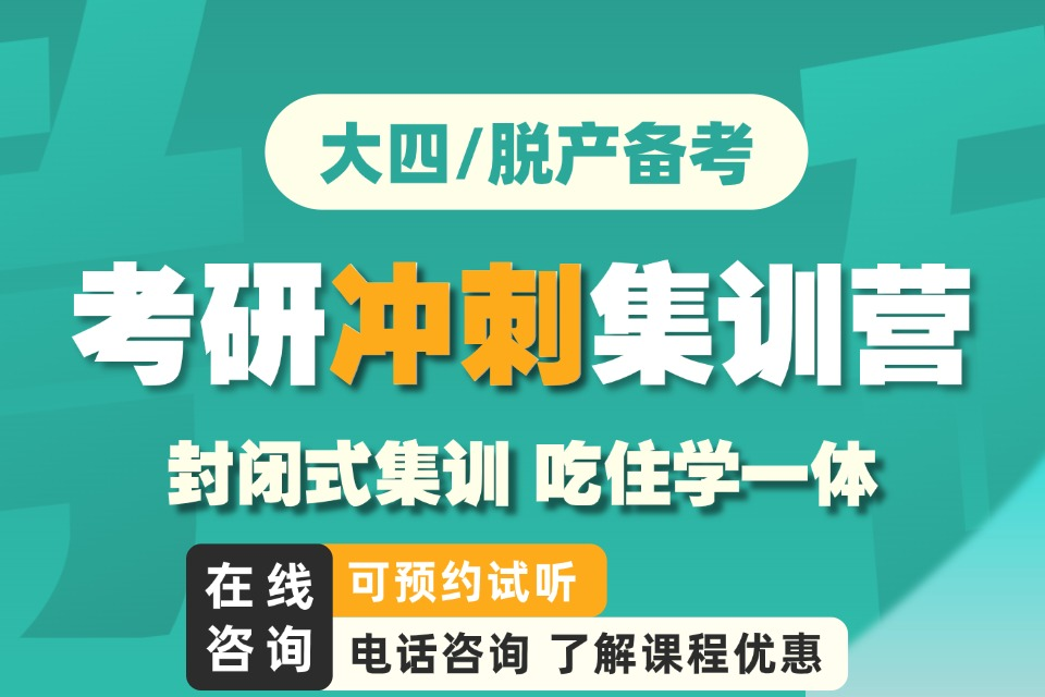 福州考研冲刺集训营