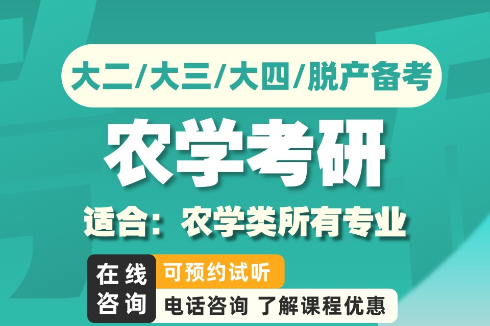 福州农学考研班课