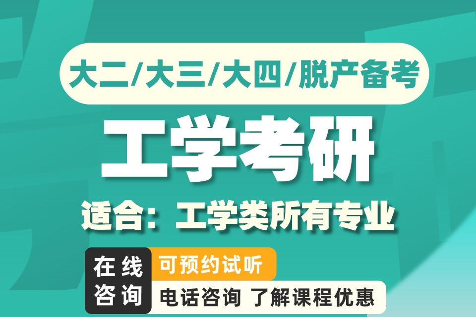 福州工学考研班课