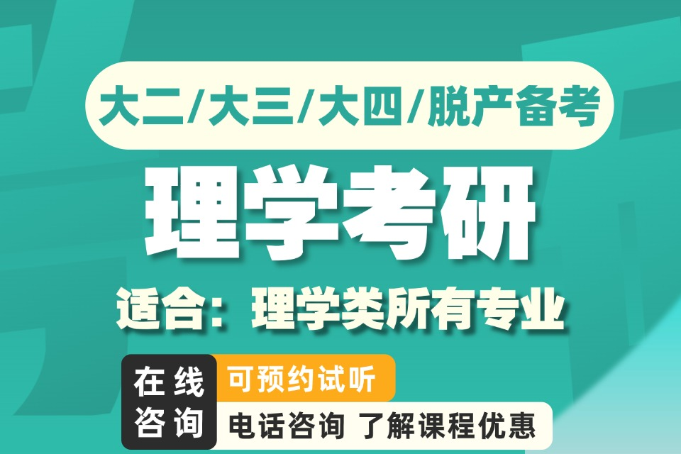 福州理学考研班课