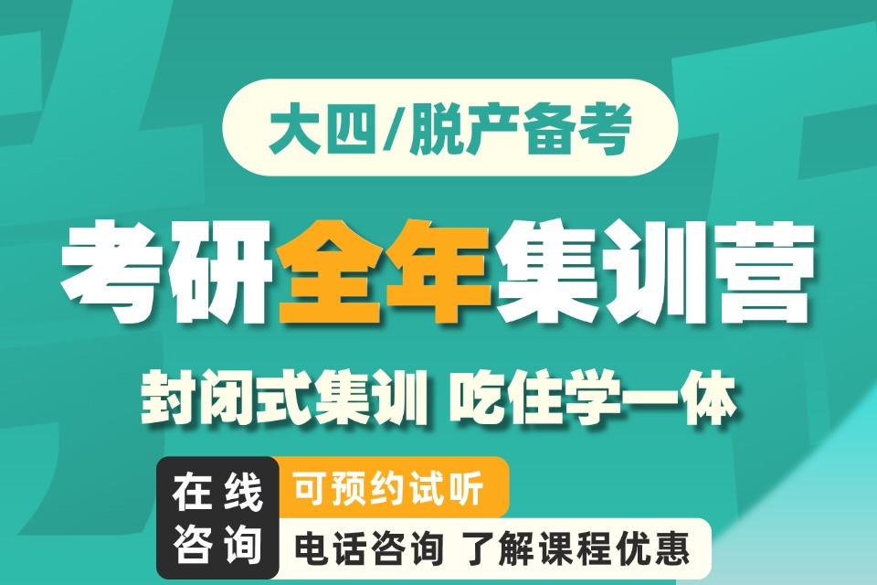 福州考研全年集训营