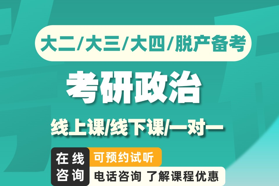福州考研政治线下走读班