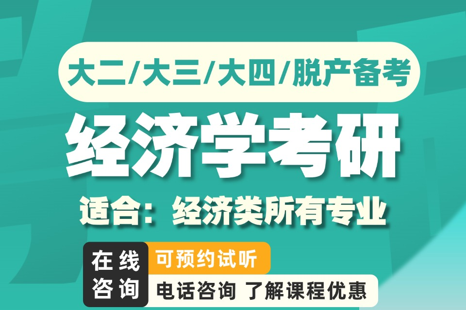 福州经济学考研班课