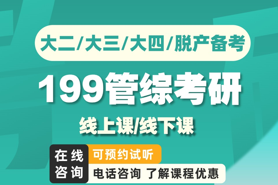 福州199管综考研班课