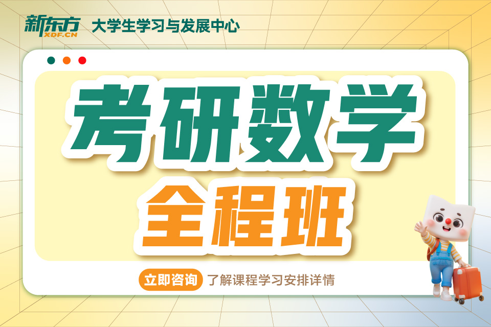 厦门考研数学全程班
