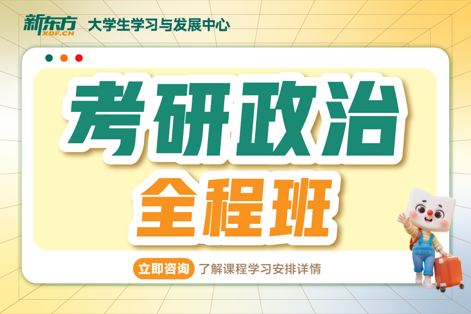 厦门考研政治全程班