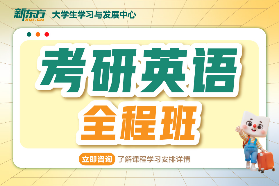 厦门考研英语全程班