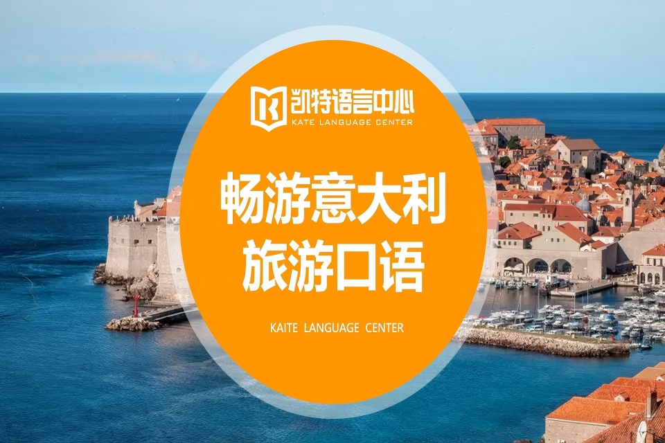 武汉旅游意大利语口语