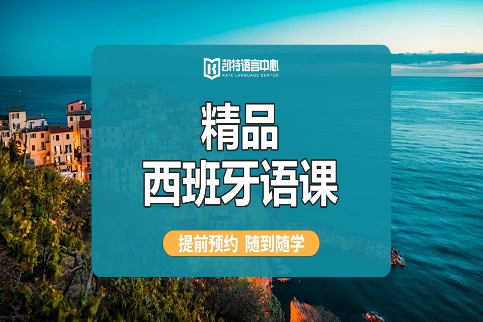 北京精品西班牙语课