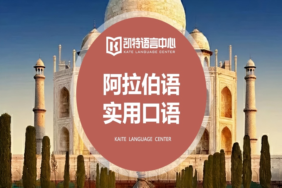 北京阿拉伯语口语课