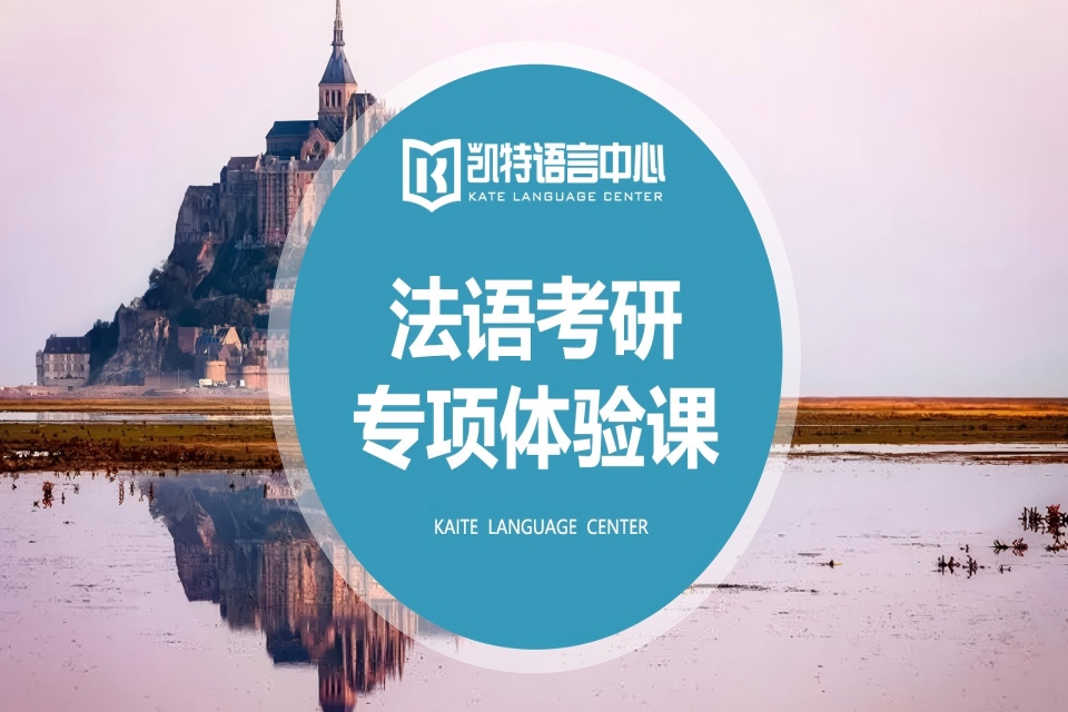 北京法语考研体验课