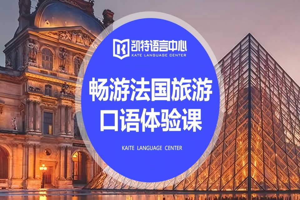 北京法国旅游口语