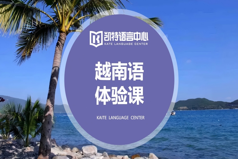 武汉越南语等级考试体验课