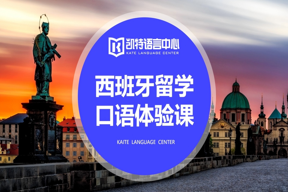 北京西班牙语留学口语课