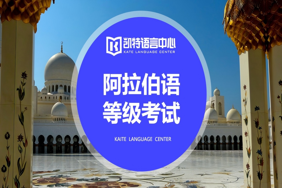 北京阿拉伯语等级课程