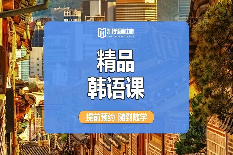 北京精品韩语班