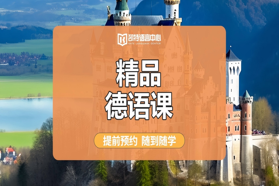 北京精品德语课