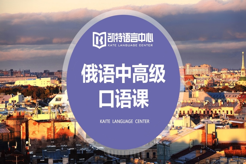 北京俄语中高级课