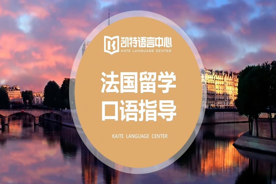 北京法语留学指导课