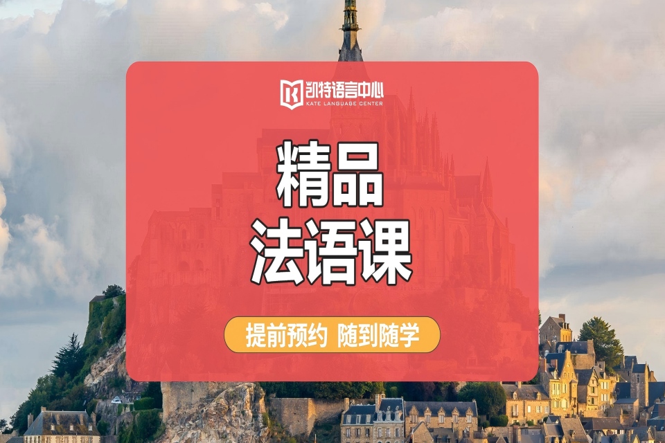 北京精品法语课