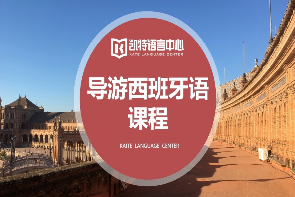 北京导游西班牙语课程