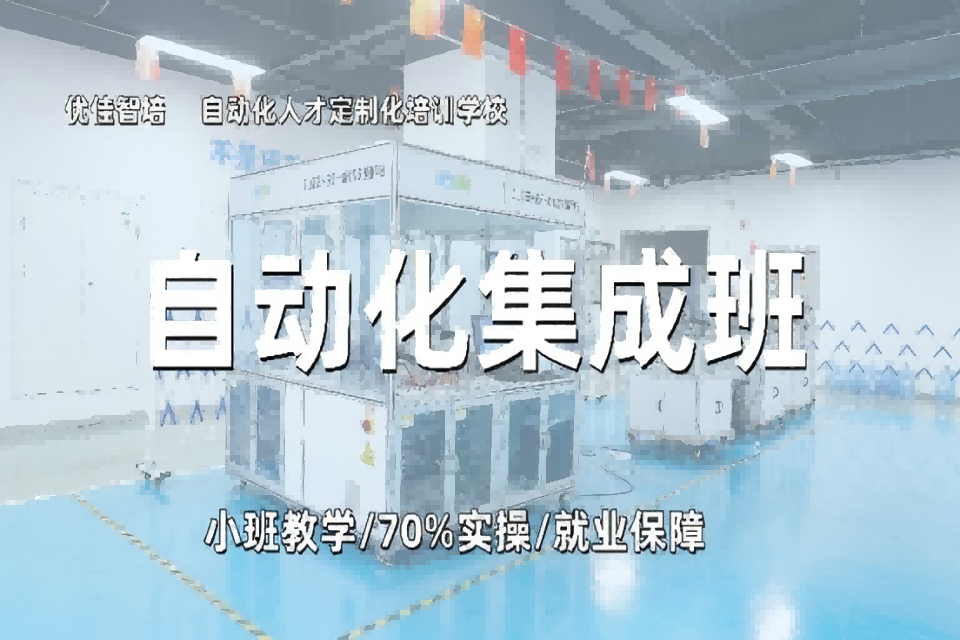 合肥自动化集成班