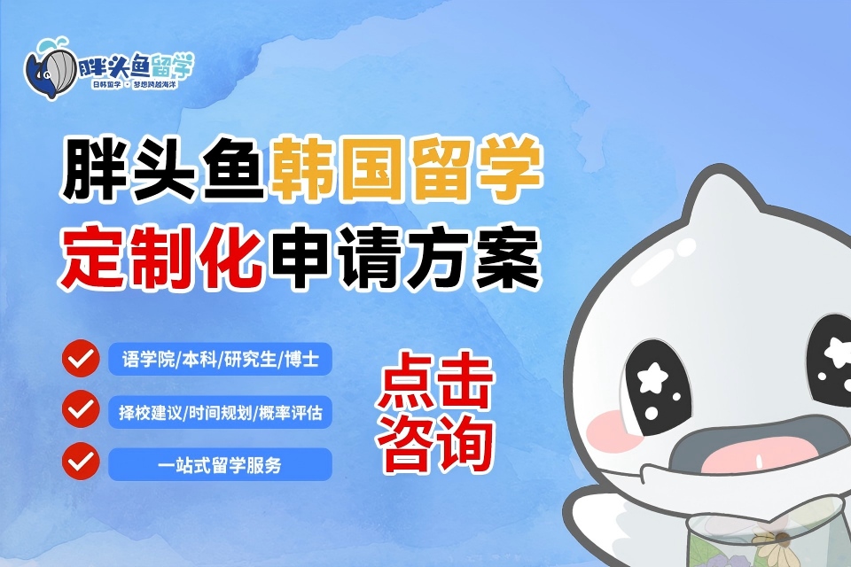 沈阳胖头鱼韩国留学