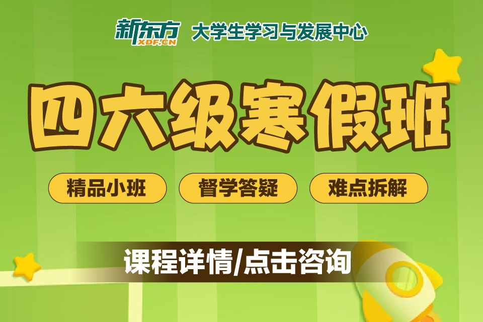 长春四六级寒假班