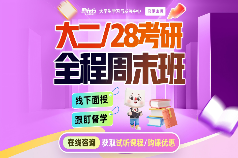 合肥大二/28考研周末班