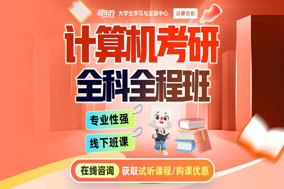 合肥计算机考研全科全程班