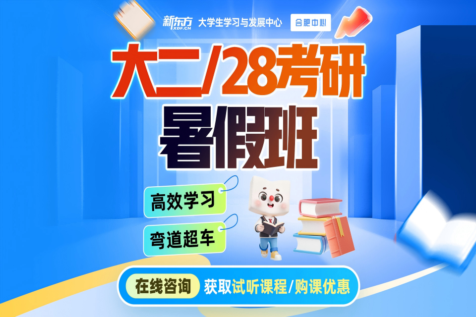 合肥大二/28考研暑假班