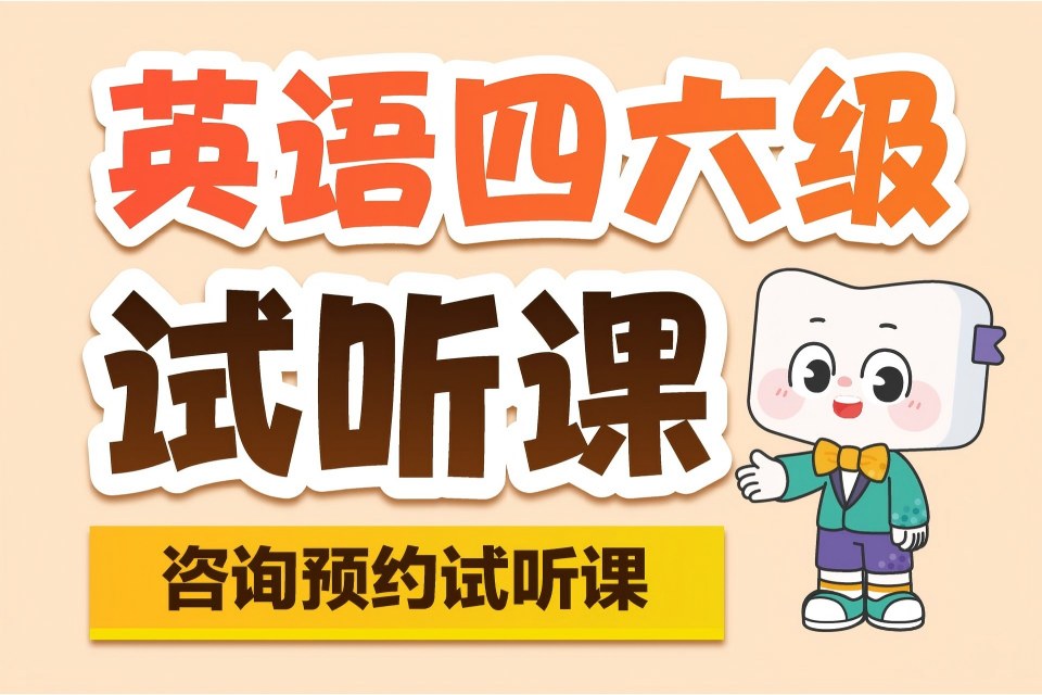 长春英语四六级试听课