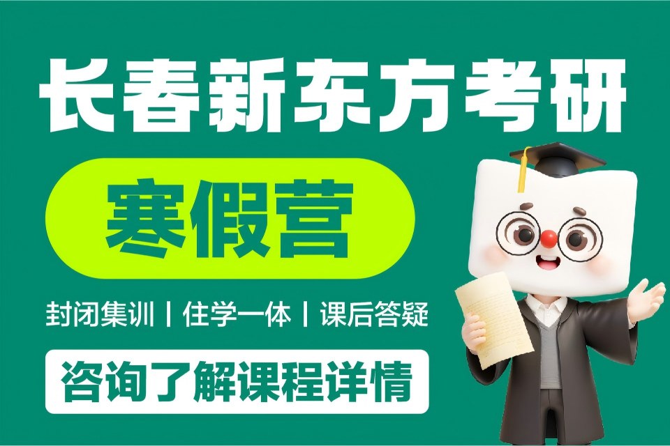 长春考研寒假营
