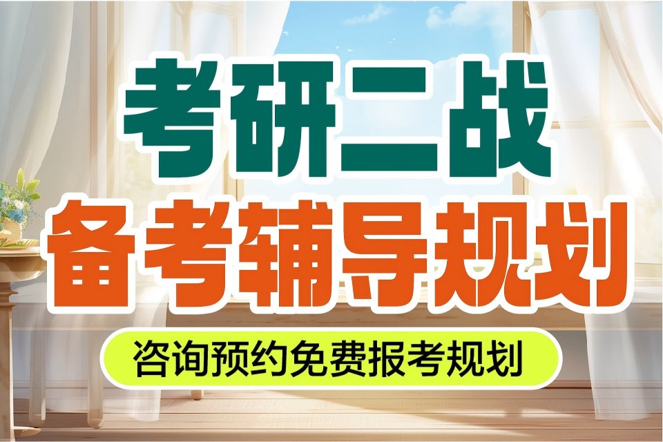长春考研二战备考辅导规划