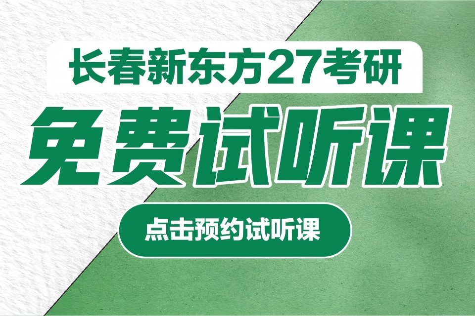 长春27考研免费试听课