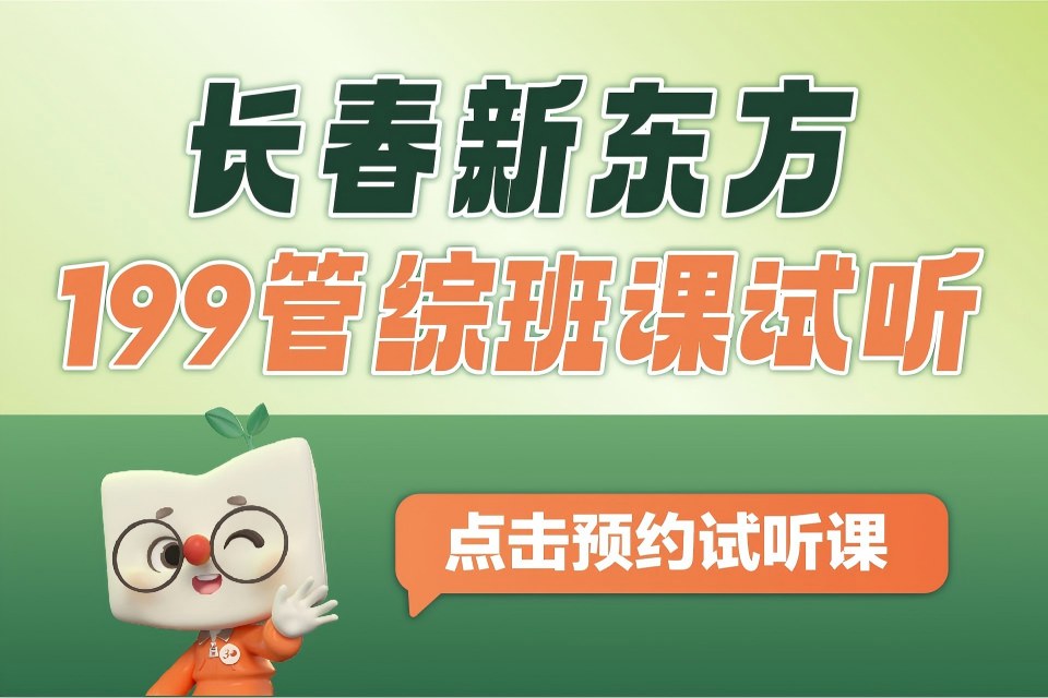 长春199管综班课试听