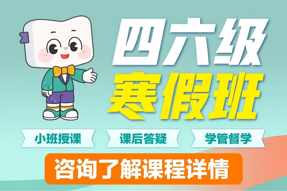 长春四六级寒假班班课