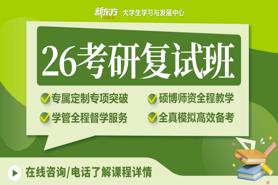 广州26考研复试班