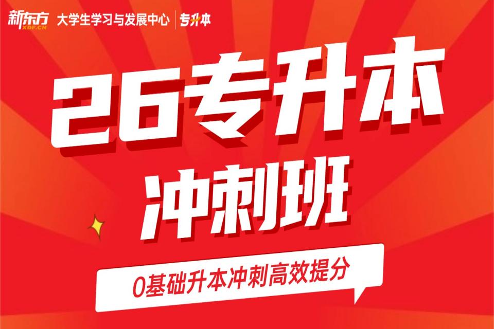 广州26专升本冲刺班