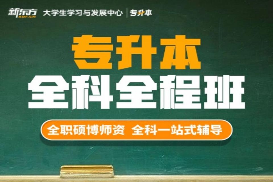 广州专升本全科全程班