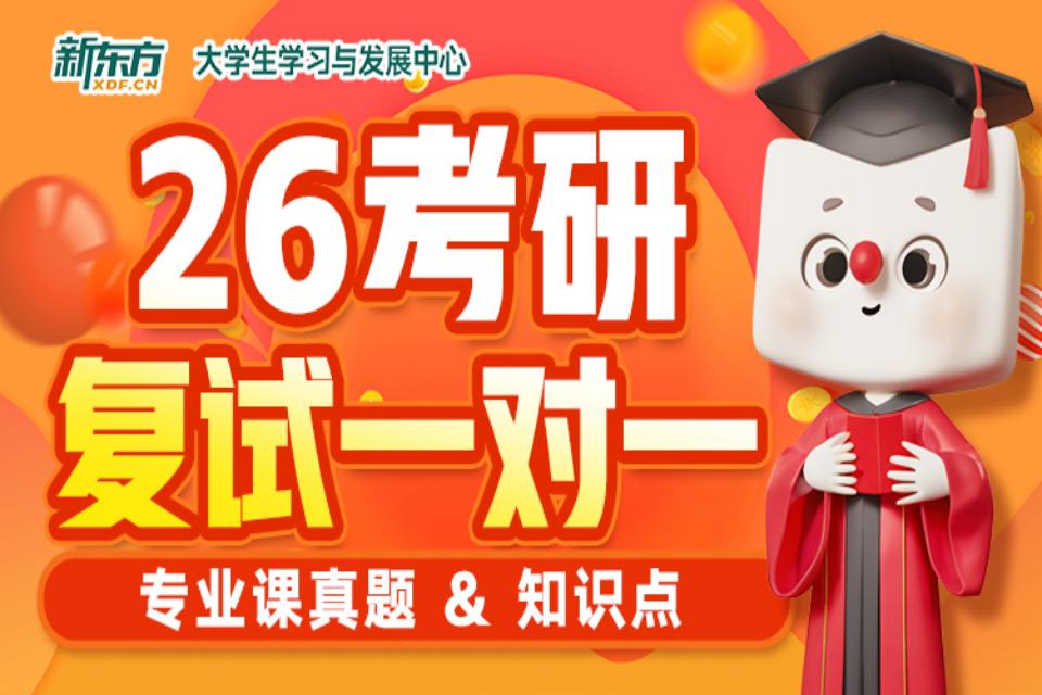 青岛26考研复试一对一