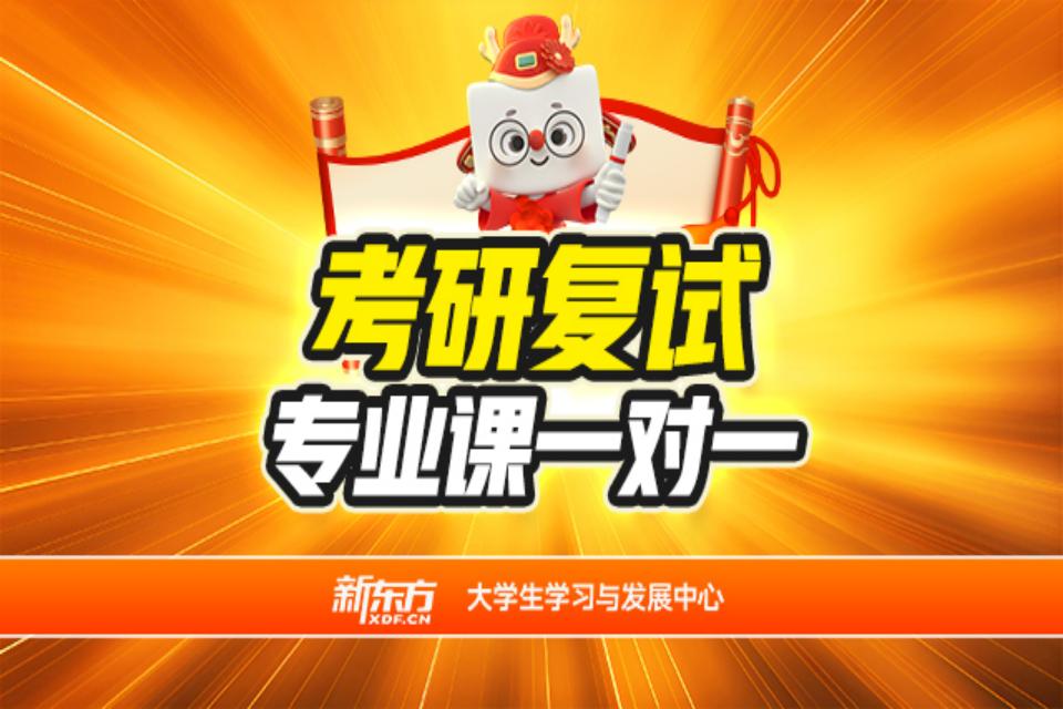 青岛考研复试专业课一对一