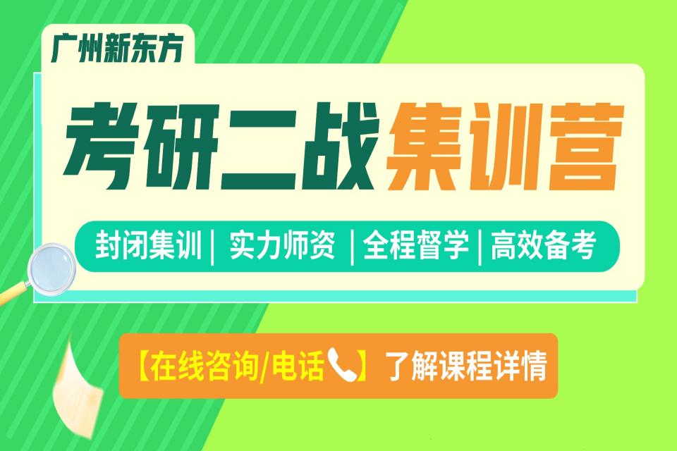 广州考研二战集训营