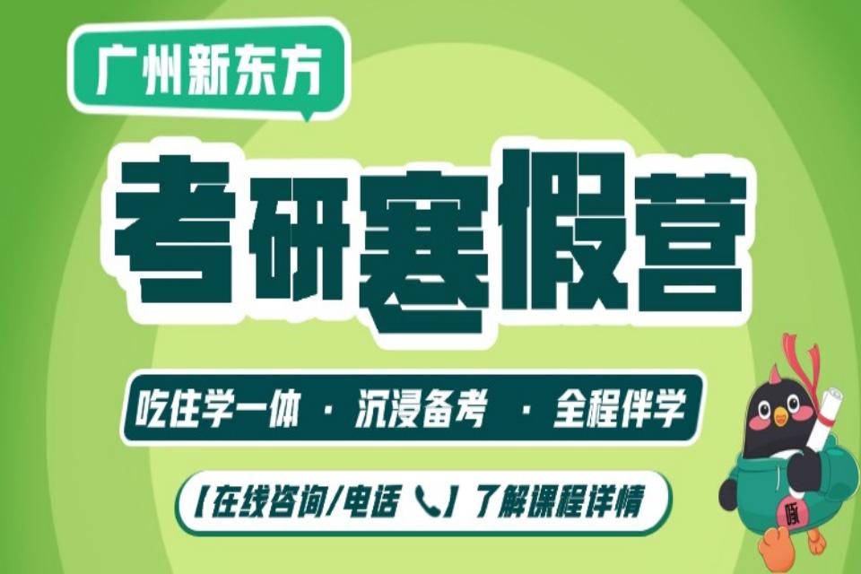 广州27考研寒假营
