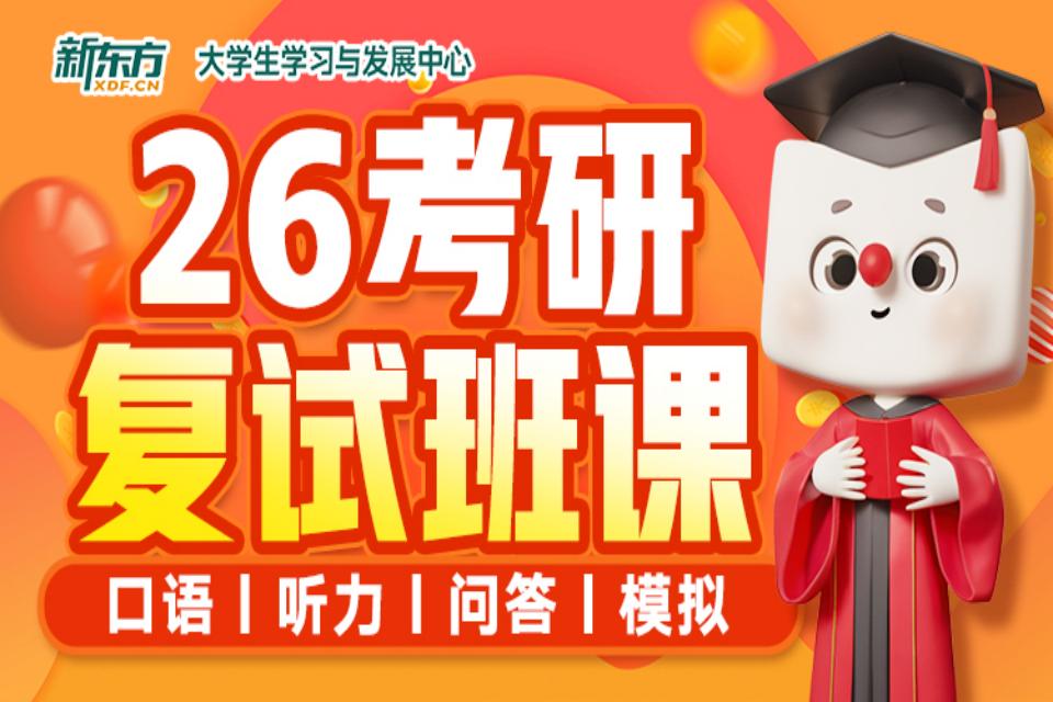 青岛26考研复试班课